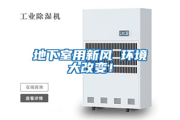 地下室用新風 環境大改變！