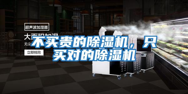 不買貴的除濕機，只買對的除濕機