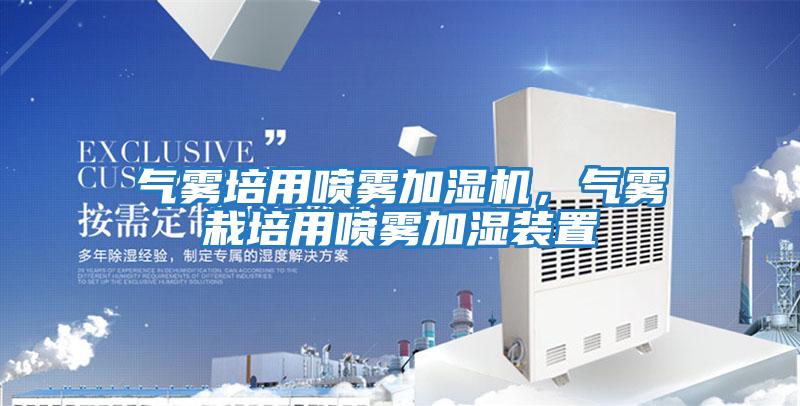 氣霧培用噴霧加濕機，氣霧栽培用噴霧加濕裝置