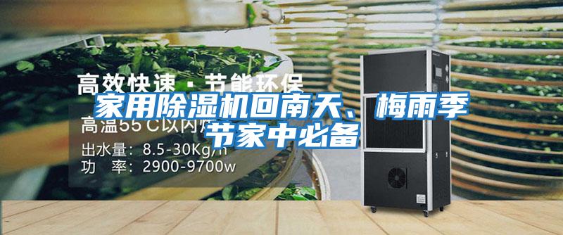 家用除濕機回南天、梅雨季節(jié)家中必備