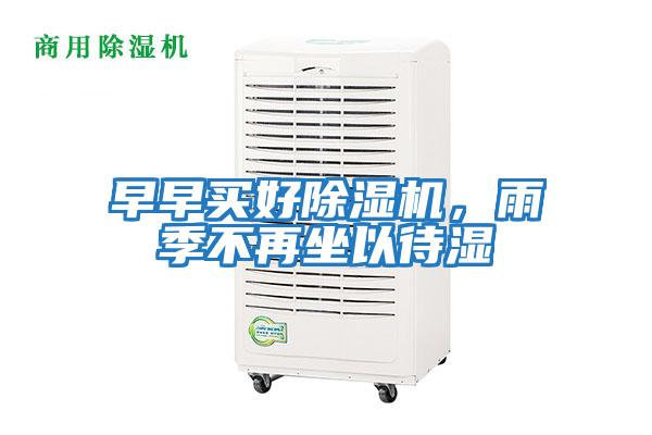 早早買好除濕機，雨季不再坐以待濕