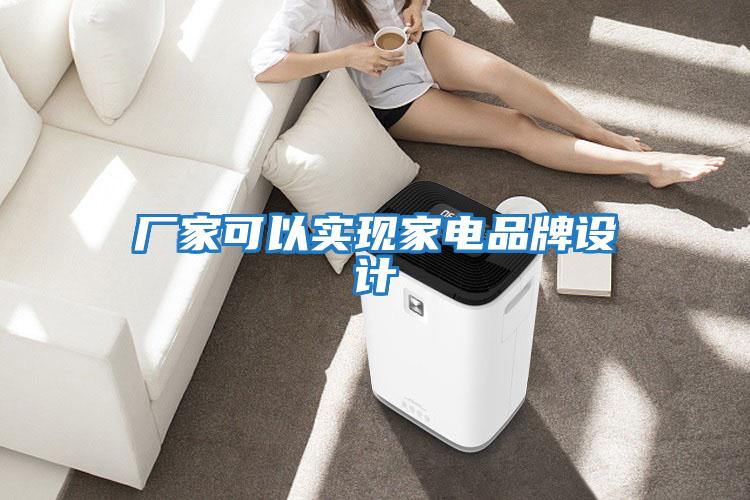 廠家可以實現(xiàn)家電品牌設計
