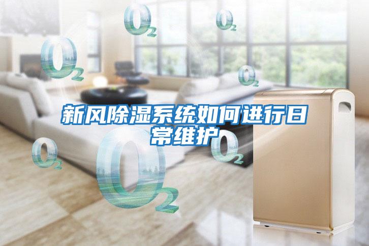 新風(fēng)除濕系統(tǒng)如何進(jìn)行日常維護