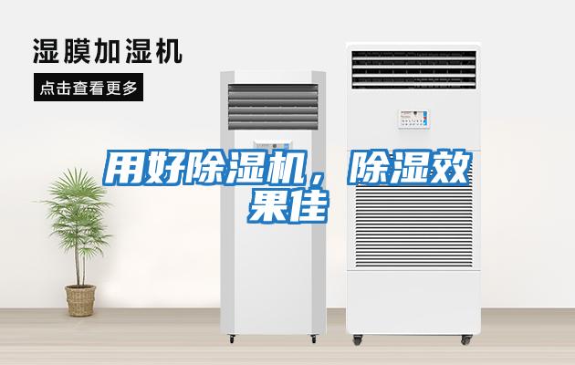 用好除濕機(jī)，除濕效果佳