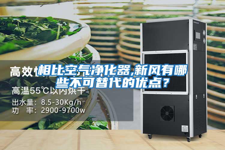 相比空氣凈化器,新風有哪些不可替代的優點？