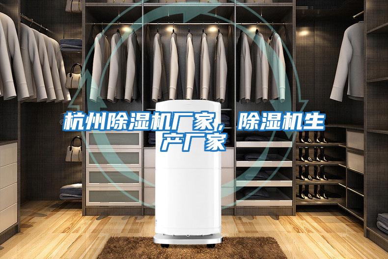 杭州除濕機廠家，除濕機生產廠家