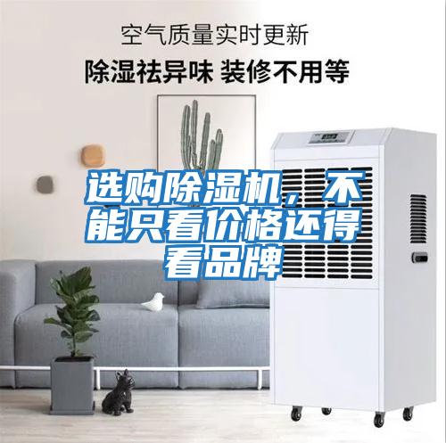 選購除濕機，不能只看價格還得看品牌