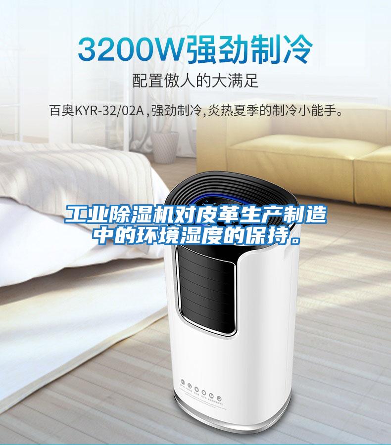 工業(yè)除濕機(jī)對(duì)皮革生產(chǎn)制造中的環(huán)境濕度的保持。