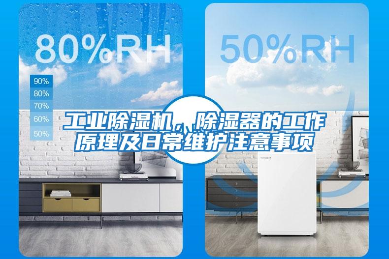 工業除濕機，除濕器的工作原理及日常維護注意事項