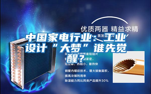 中國家電行業：工業設計“大夢”誰先覺醒？