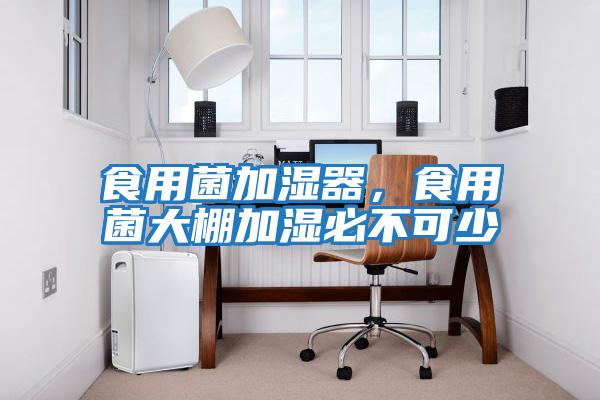 食用菌加濕器，食用菌大棚加濕必不可少