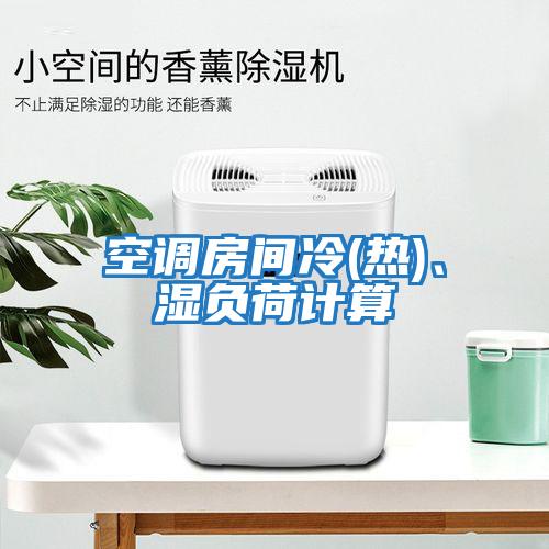 空調(diào)房間冷(熱)、濕負(fù)荷計(jì)算