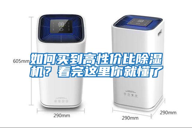 如何買到高性價比除濕機？看完這里你就懂了