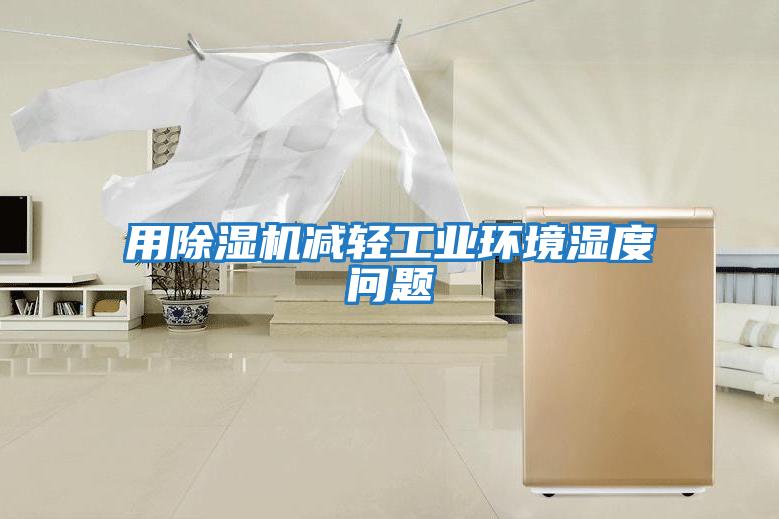 用除濕機減輕工業(yè)環(huán)境濕度問題