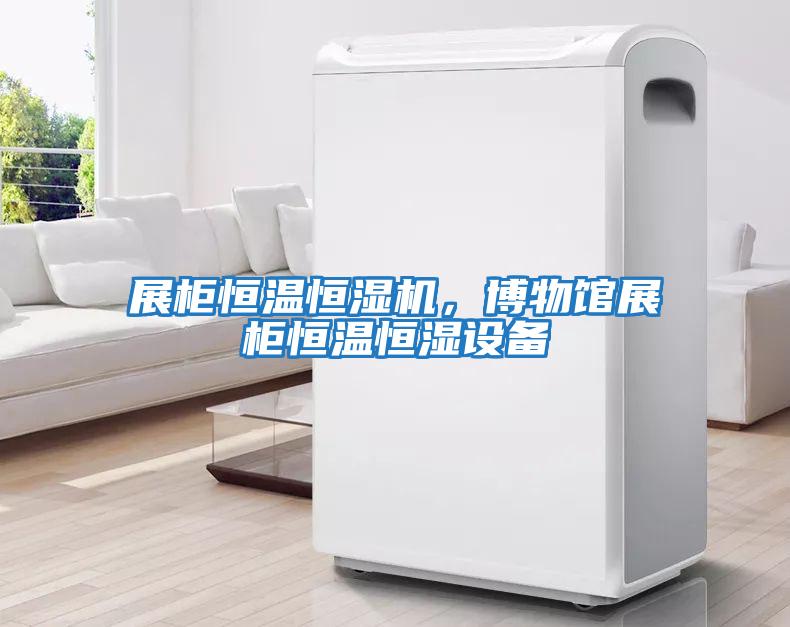 展柜恒溫恒濕機，博物館展柜恒溫恒濕設(shè)備