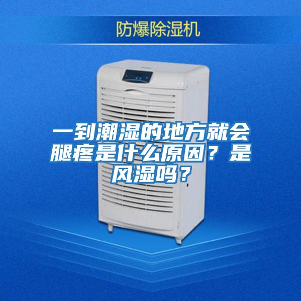 一到潮濕的地方就會腿疼是什么原因？是風濕嗎？