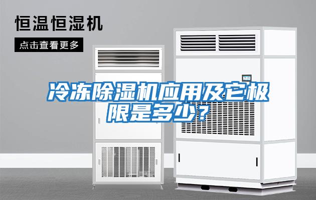 冷凍除濕機應(yīng)用及它極限是多少？