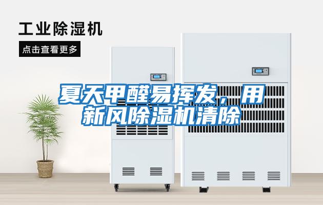 夏天甲醛易揮發，用新風除濕機清除
