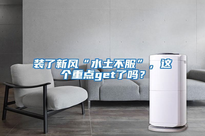 裝了新風(fēng)“水土不服”，這個重點(diǎn)get了嗎？