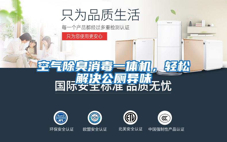 空氣除臭消毒一體機，輕松解決公廁異味