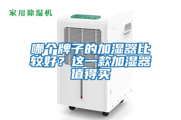 哪個牌子的加濕器比較好？這一款加濕器值得買