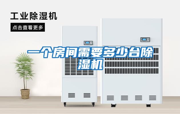 一個(gè)房間需要多少臺(tái)除濕機(jī)