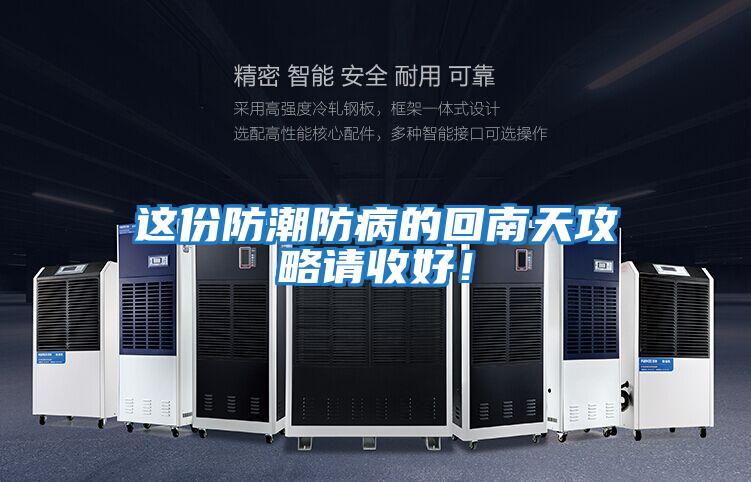 這份防潮防病的回南天攻略請收好！