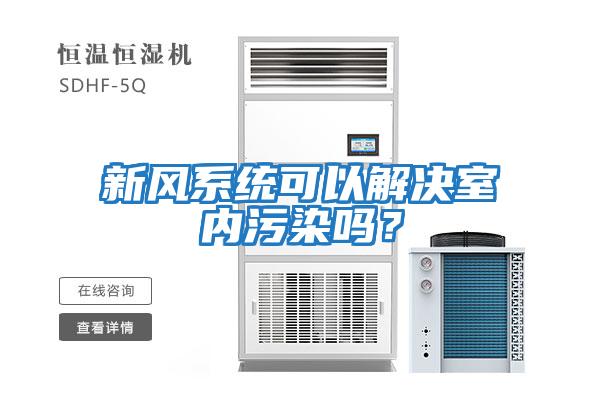 新風系統可以解決室內污染嗎？
