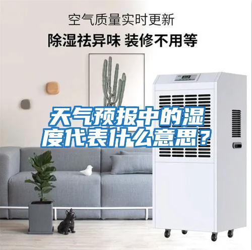 天氣預報中的濕度代表什么意思？