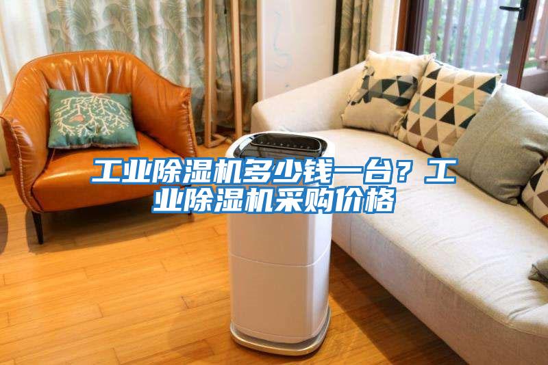 工業除濕機多少錢一臺？工業除濕機采購價格