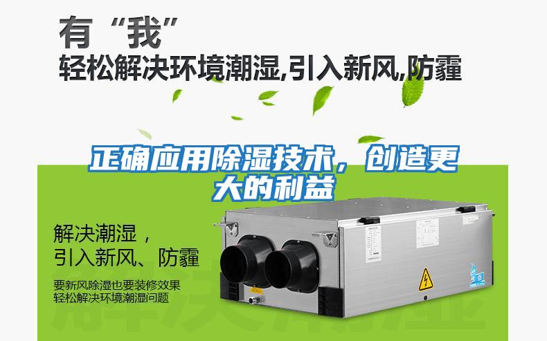 正確應用除濕技術，創造更大的利益