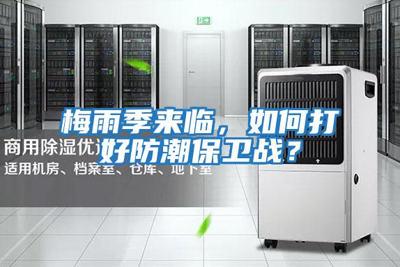 梅雨季來臨，如何打好防潮保衛(wèi)戰(zhàn)？