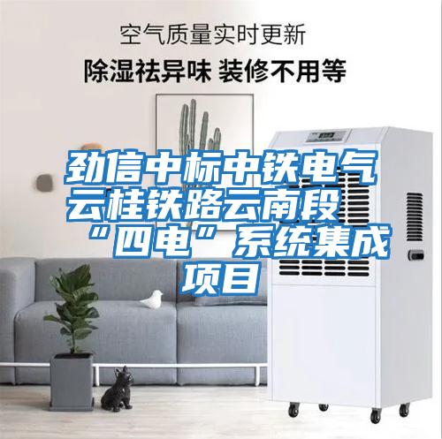 勁信中標中鐵電氣云桂鐵路云南段“四電”系統(tǒng)集成項目