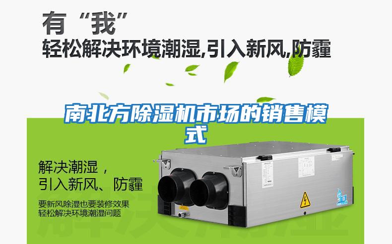 南北方除濕機(jī)市場的銷售模式