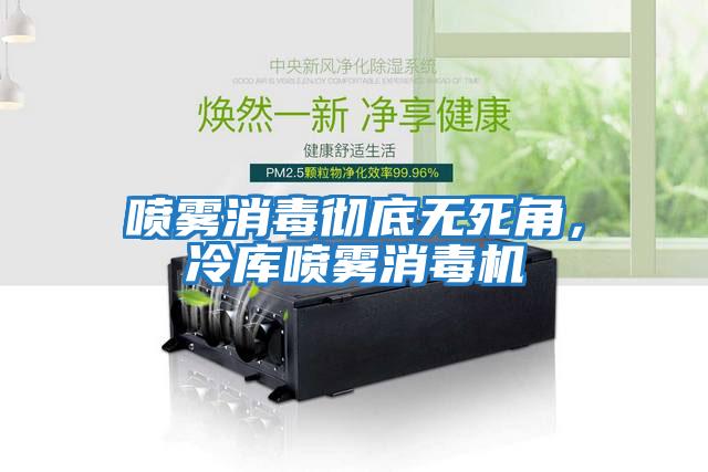 噴霧消毒徹底無死角，冷庫噴霧消毒機