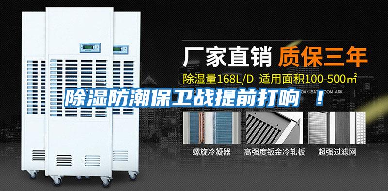 除濕防潮保衛戰提前打響 ！