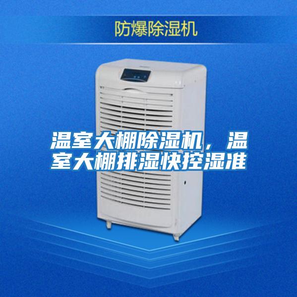 溫室大棚除濕機(jī)，溫室大棚排濕快控濕準(zhǔn)