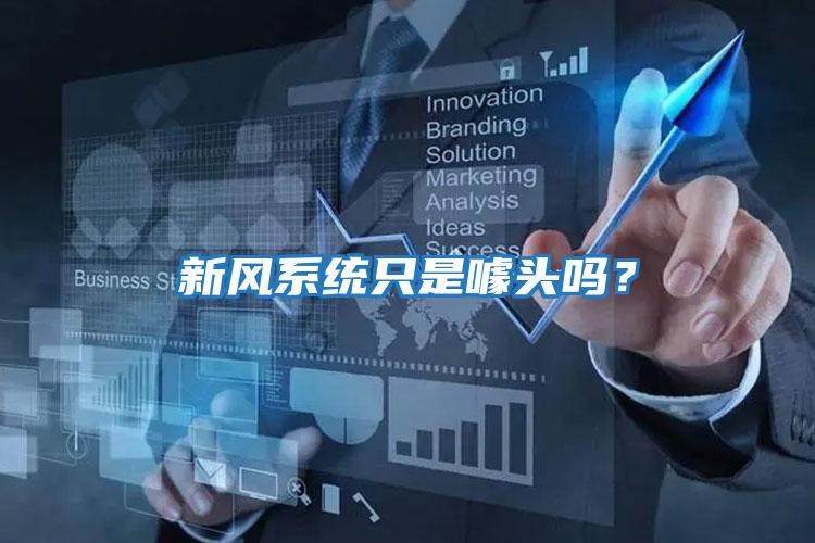 新風系統只是噱頭嗎？