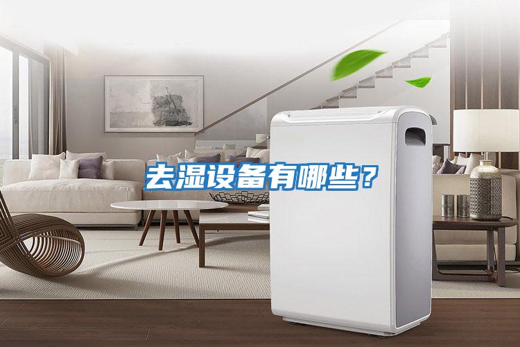 去濕設(shè)備有哪些？