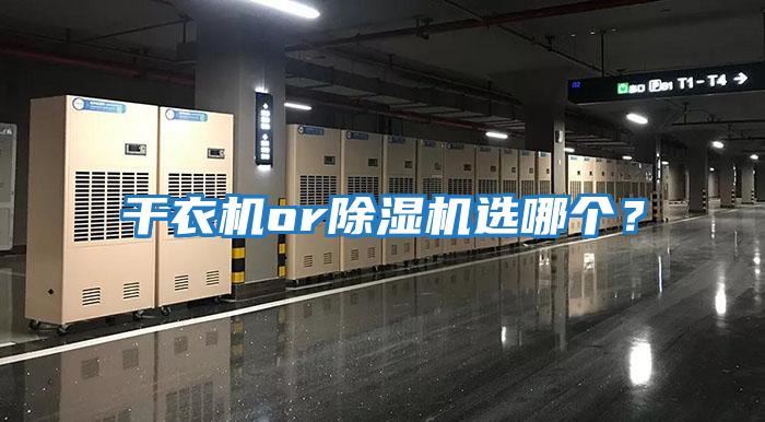 干衣機(jī)or除濕機(jī)選哪個(gè)？