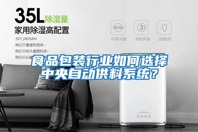 食品包裝行業(yè)如何選擇中央自動(dòng)供料系統(tǒng)？