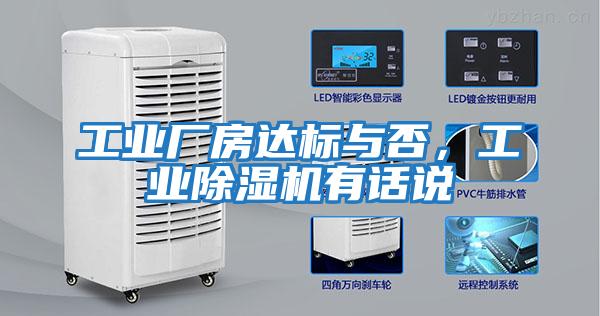 工業廠房達標與否，工業除濕機有話說