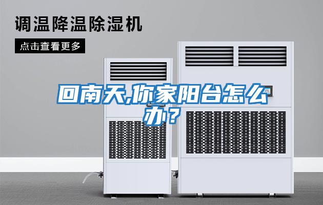 回南天,你家陽臺怎么辦？