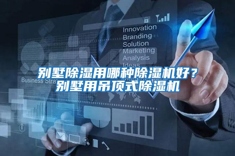 別墅除濕用哪種除濕機好？別墅用吊頂式除濕機