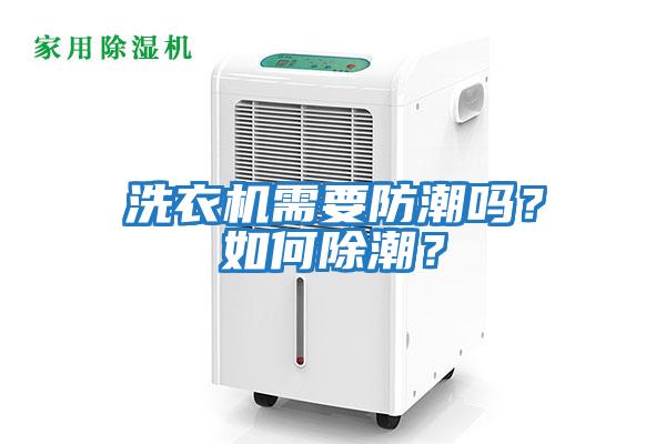 洗衣機(jī)需要防潮嗎？如何除潮？