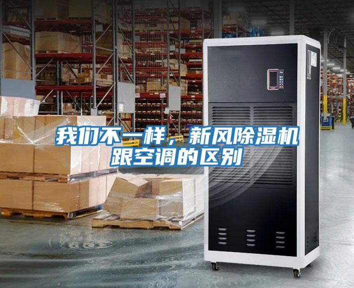 我們不一樣，新風(fēng)除濕機(jī)跟空調(diào)的區(qū)別