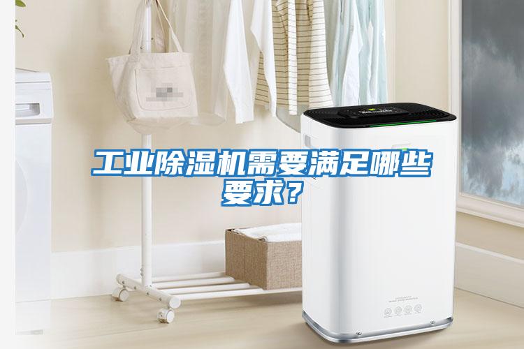 工業除濕機需要滿足哪些要求？