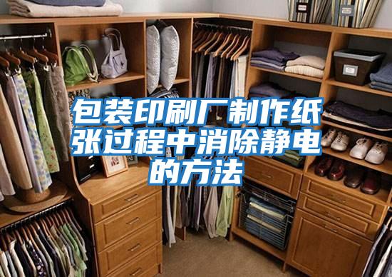 包裝印刷廠制作紙張過(guò)程中消除靜電的方法