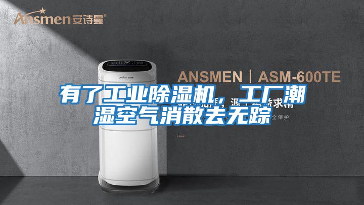 有了工業除濕機，工廠潮濕空氣消散去無蹤