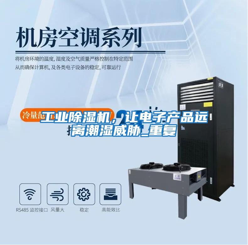 工業除濕機，讓電子產品遠離潮濕威脅_重復